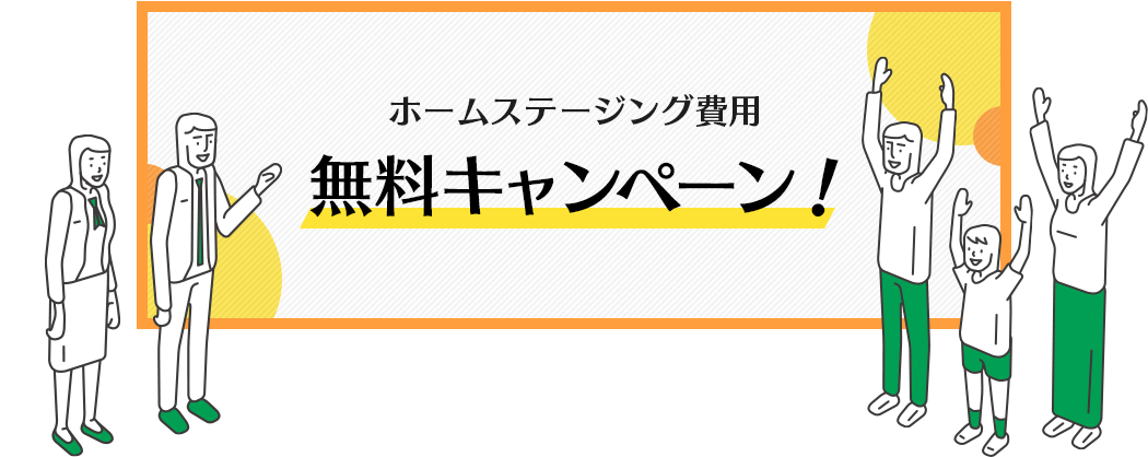 無料キャンペーン