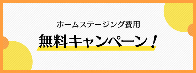 無料キャンペーン