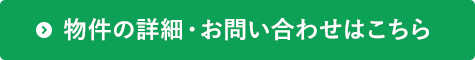 物件の詳細・お問い合わせはこちら