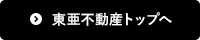 東亜不動産トップへ